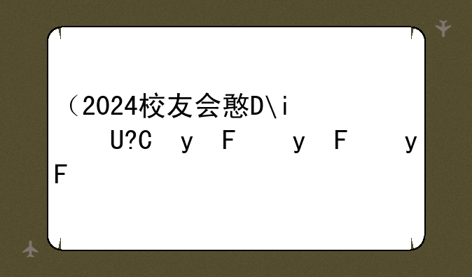 （2024校友会排名）今年校友会排名