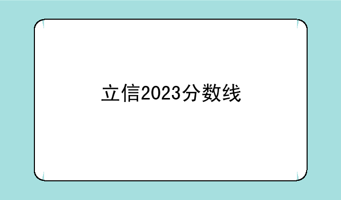 立信2023分数线