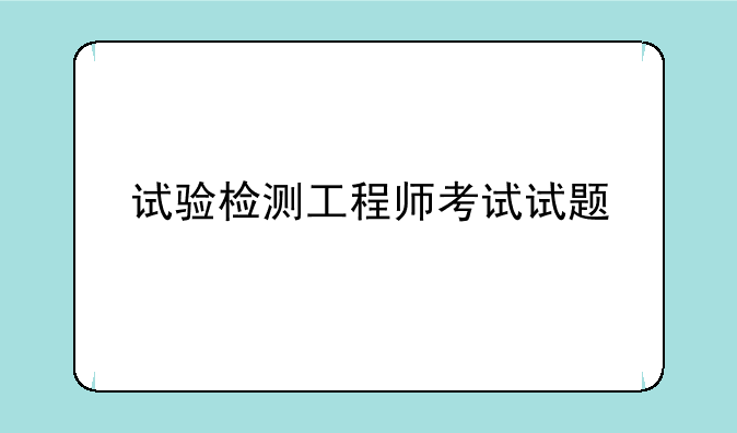 试验检测工程师考试试题