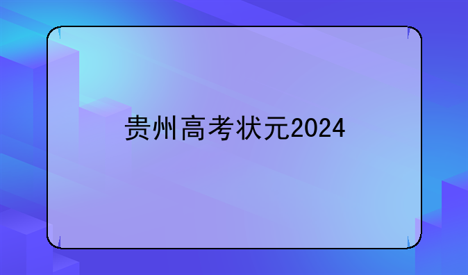 贵州高考状元2024