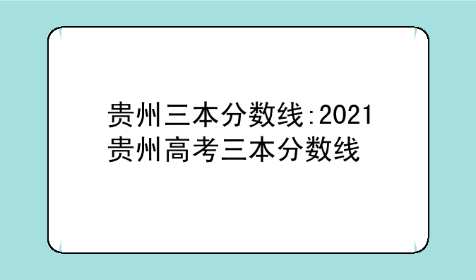 贵州三本分数线:2021贵州高考三本分数线