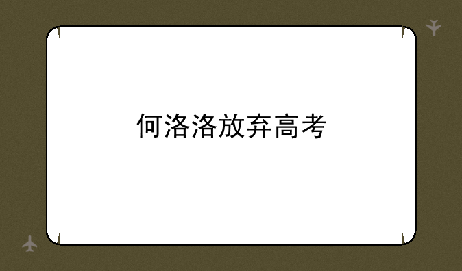 何洛洛放弃高考