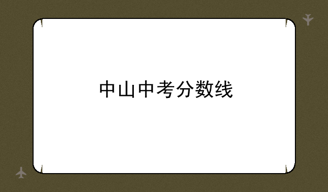 中山中考分数线