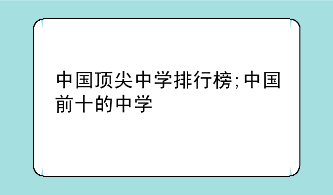 中国顶尖中学排行榜;中国前十的中学