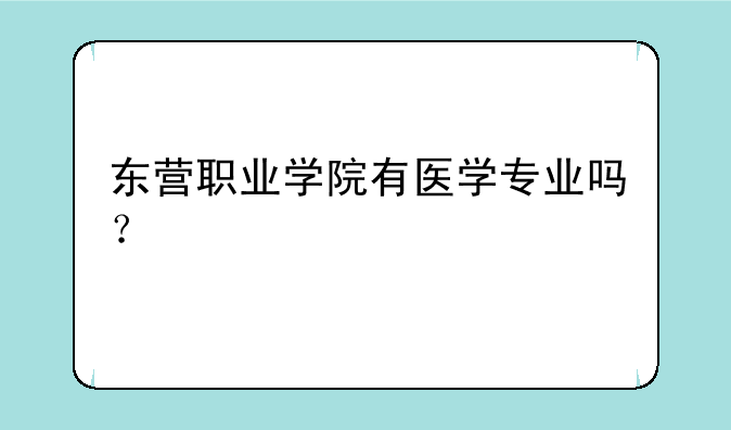 东营职业学院有医学专业吗？