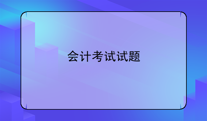 会计考试试题