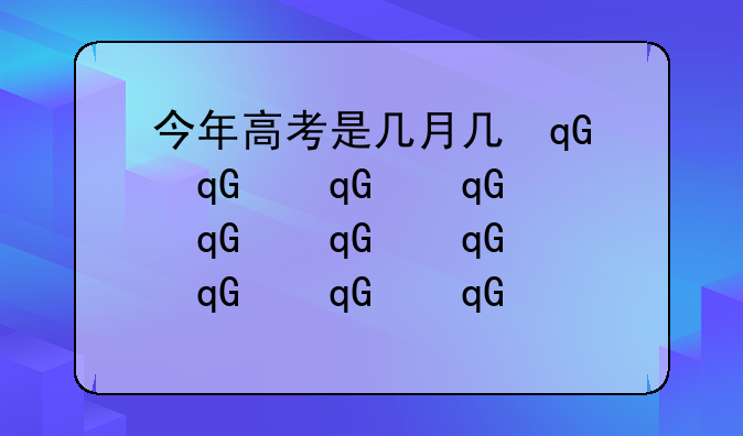 今年高考是几月几号2024—今年高考是几月几号2024上海