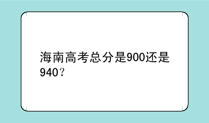 海南高考总分是900还是940？