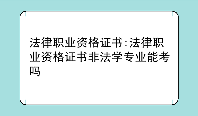 法律职业资格证书:法律职业资格证书非法学专业能考吗