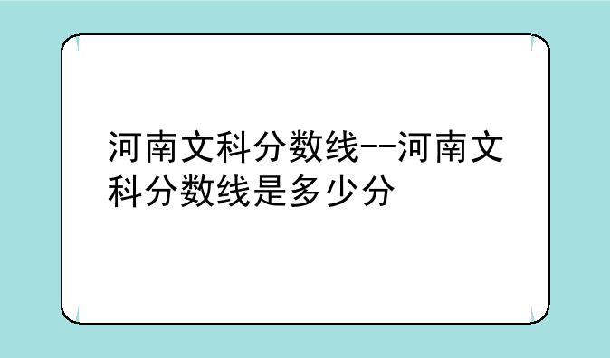河南文科分数线--河南文科分数线是多少分