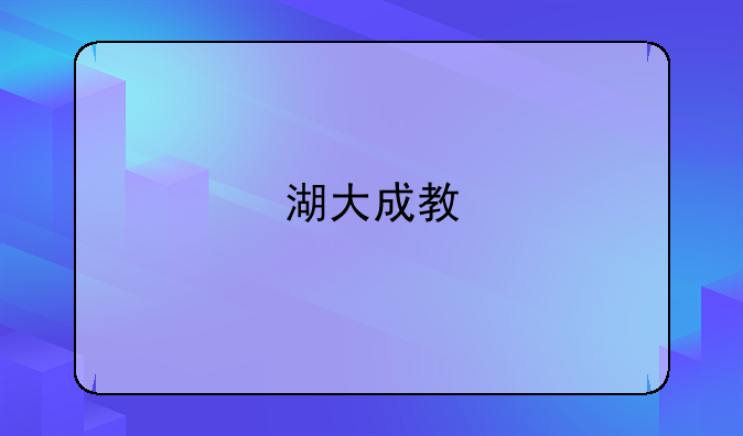 湖大成教/成人高考怎么样？附招生简章