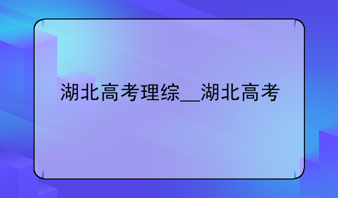 湖北高考理综__湖北高考