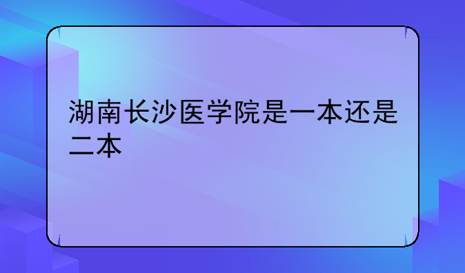 湖南长沙医学院是一本还是二本