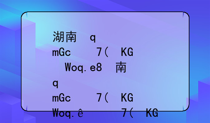 湖南学业水平考试:湖南学业水平考试成绩查询时间
