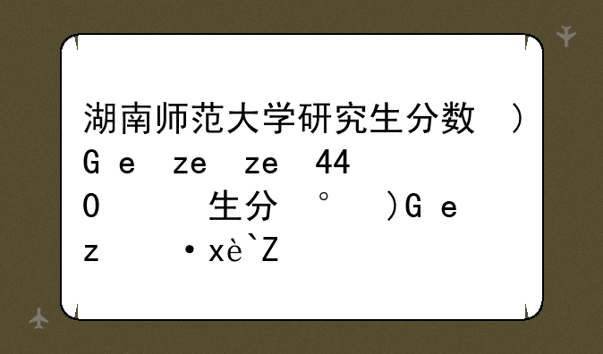 湖南师范大学研究生分数线-湖南2024考研分数线一览表