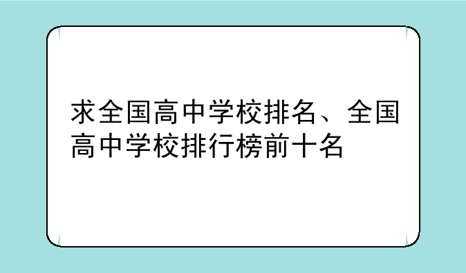 求全国高中学校排名、全国高中学校排行榜前十名