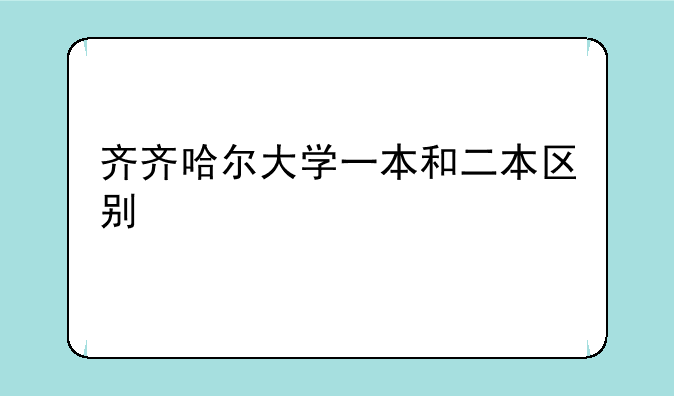齐齐哈尔大学一本和二本区别