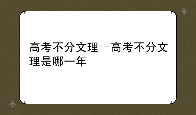 高考不分文理—高考不分文理是哪一年