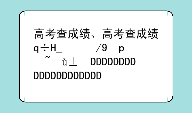 高考查成绩、高考查成绩忘记密码怎么办