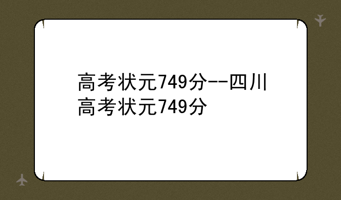 高考状元749分--四川高考状元749分