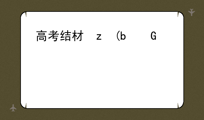 高考结束时间—2025年高考结束时间