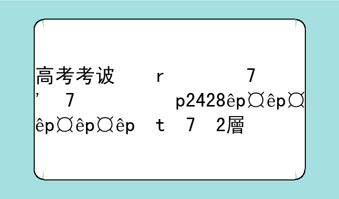 高考考试时间安排表2024——高考考试时间2021年