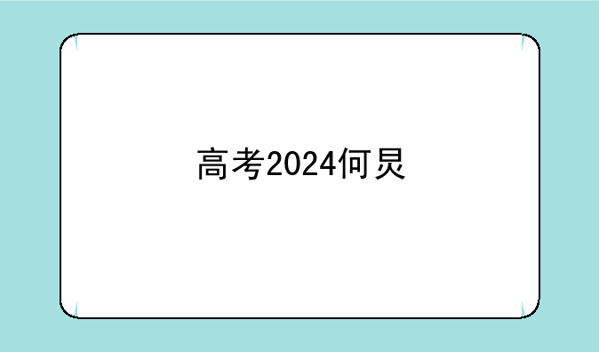 高考2024何炅