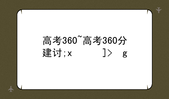 高考360~高考360分建议复读吗