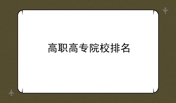 高职高专院校排名
