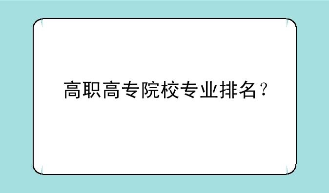 高职高专院校专业排名？
