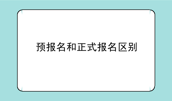 预报名和正式报名区别