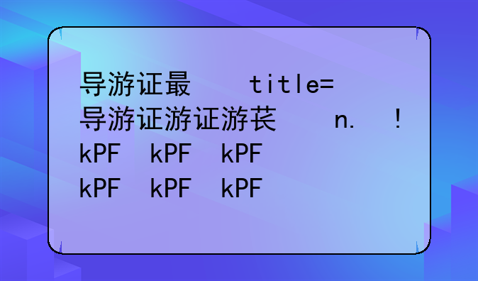 导游证有什么用，导游证有什么用?