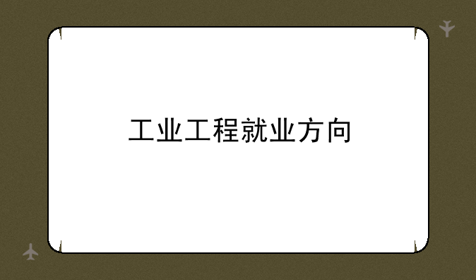 工业工程就业方向