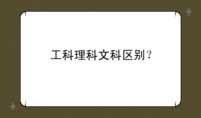 工科理科文科区别？