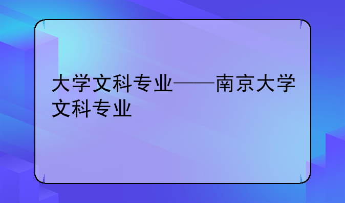 大学文科专业——南京大学文科专业