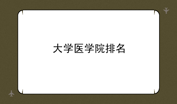 大学医学院排名