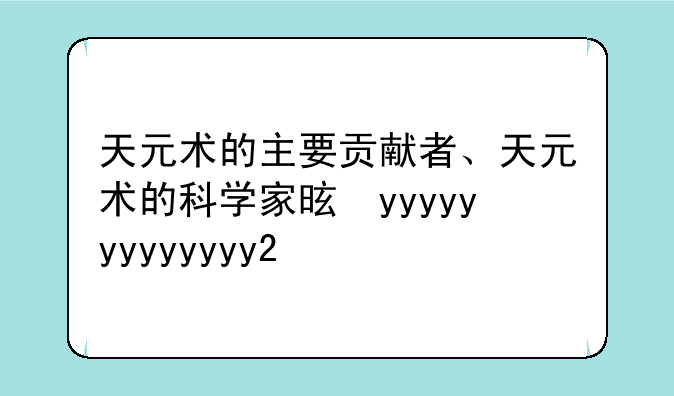 天元术的主要贡献者、天元术的科学家是谁