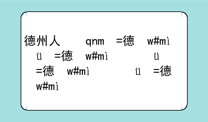 德州人事考试信息——德州人才考试信息网