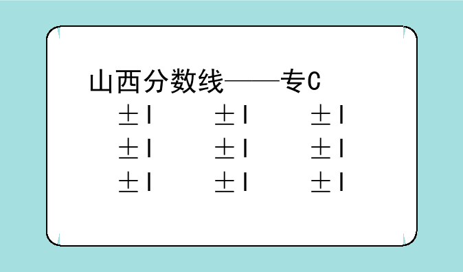 山西分数线——专升本山西分数线