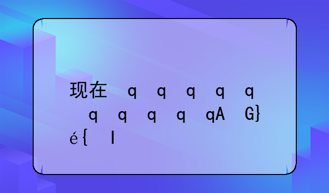 现在最热门的专业-目前比较热门的专业