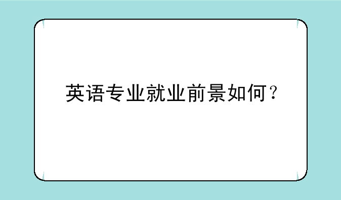 英语专业就业前景如何？