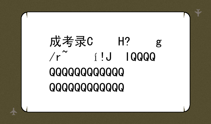 成考录取查询~春季高考录取查询
