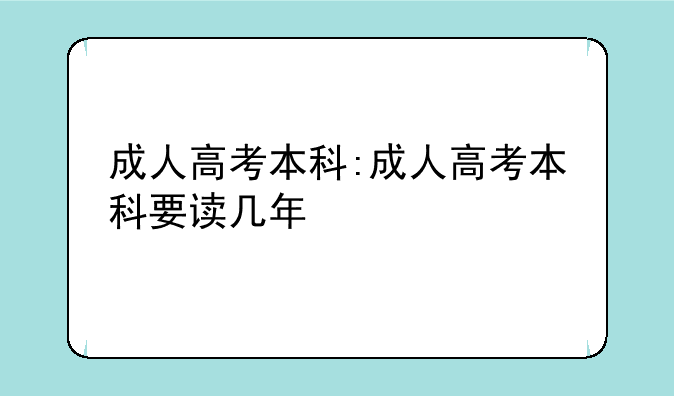 成人高考本科:成人高考本科要读几年