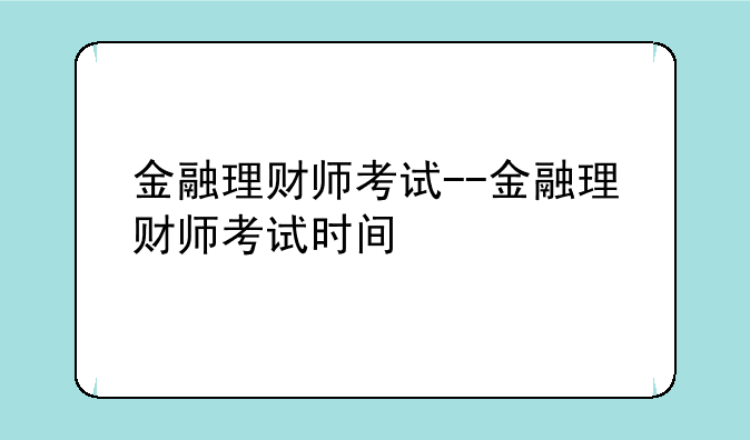金融理财师考试--金融理财师考试时间