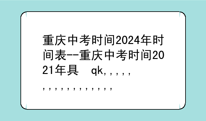 重庆中考时间2024年时间表--重庆中考时间2021年具体时间