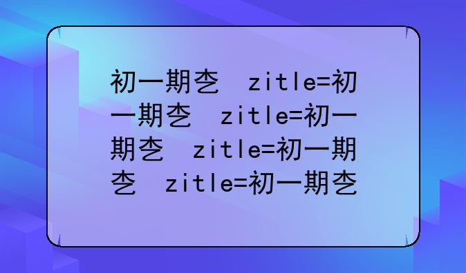 初一期末考试题--历年初一期末考试题