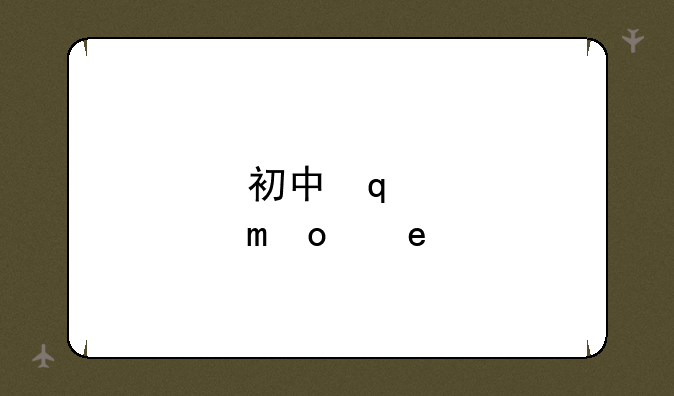 初中学生留学
