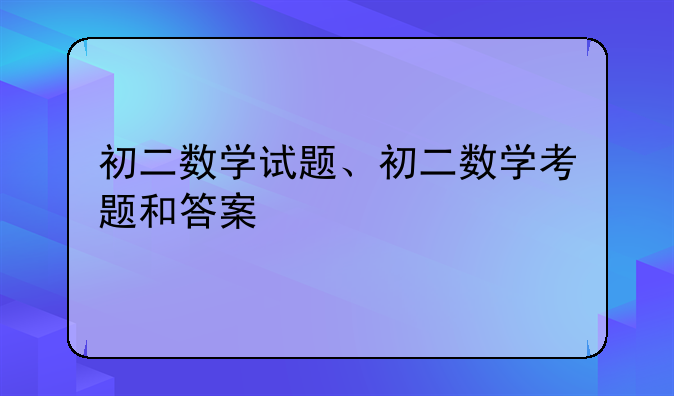初二数学试题、初二数学考题和答案