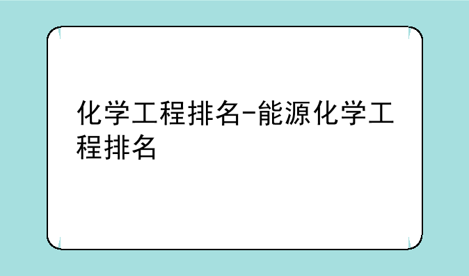 化学工程排名-能源化学工程排名