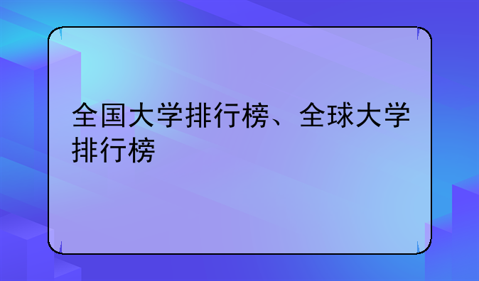 全国大学排行榜、全球大学排行榜